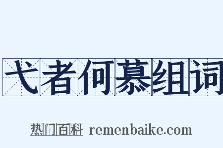 弋者何慕组词是什么意思的图片